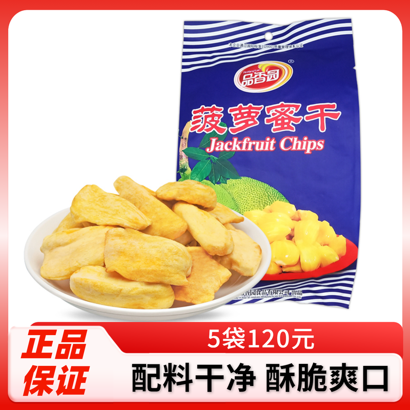 品香园菠萝蜜干250g正宗海南特产水果干蜜饯果脯休闲零食品包邮