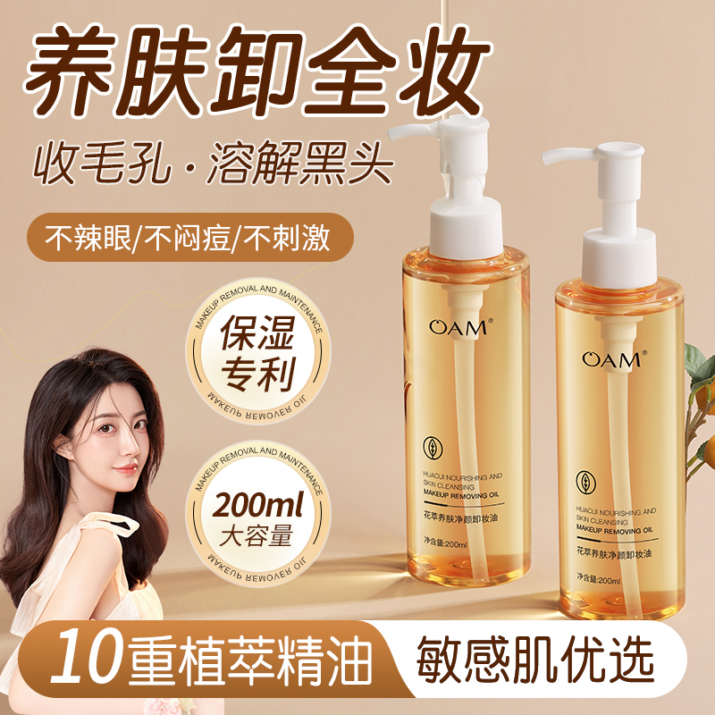 OAM卸妆油官方旗舰店正品三合一深层清洁毛孔敏感肌肤男女士专用