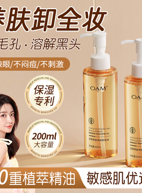 OAM卸妆油官方旗舰店正品三合一深层清洁毛孔敏感肌肤男女士专用