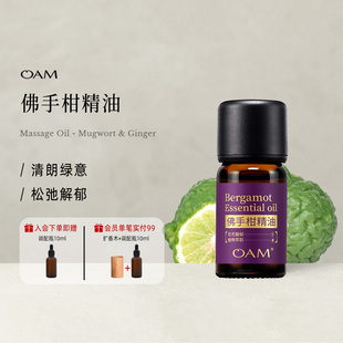 OAM佛手柑单方植物精油原液香薰天然官方旗舰店小瓶芳疗稀释按摩