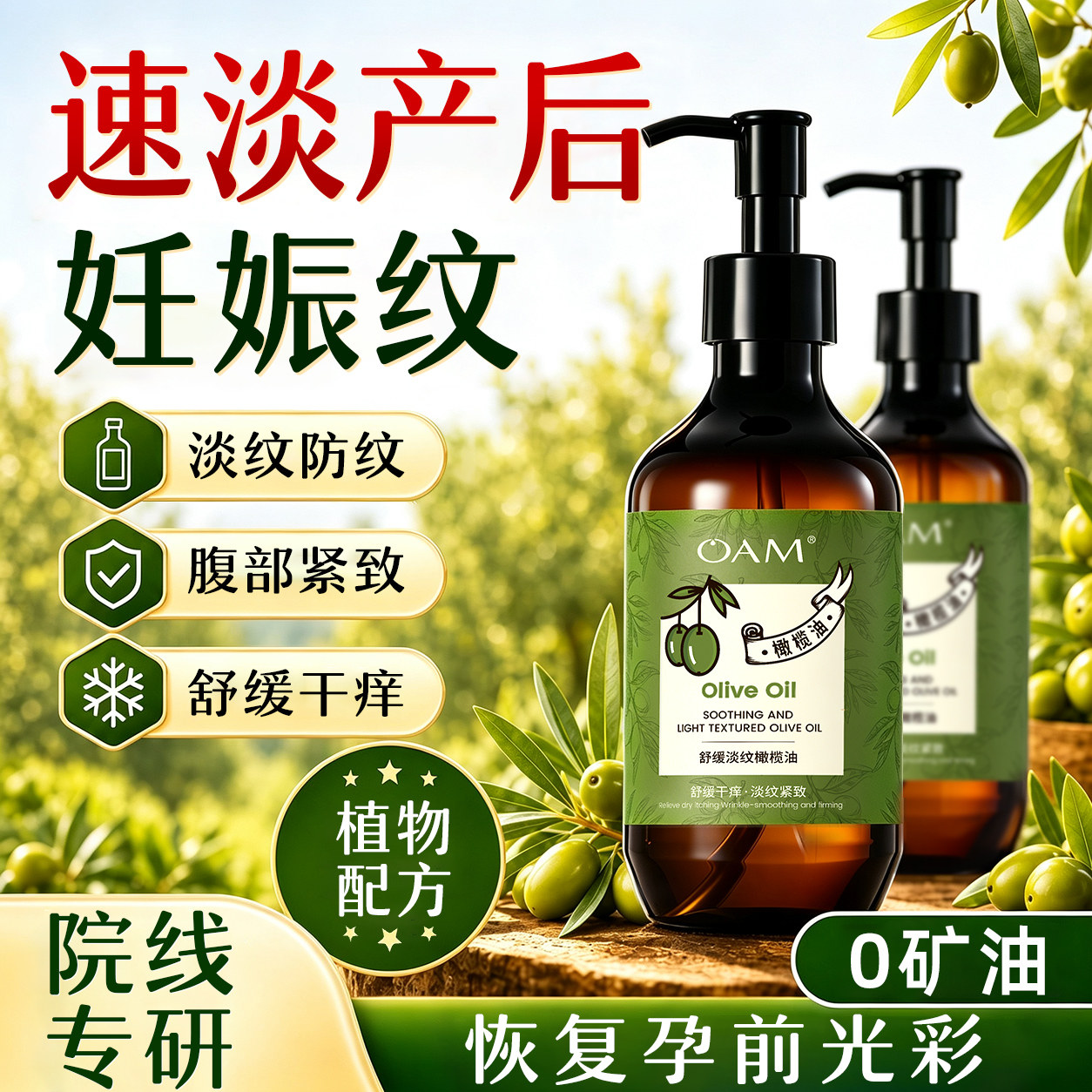 预防+淡纹丨妊娠油产后按摩油