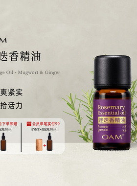 OAM迷迭香精油香气清新透彻甘甜天然植物精油卧室内香薰扩香单方