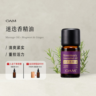 OAM迷迭香香薰精油单方香氛室内持久家用卧室扩香木器房间补充液