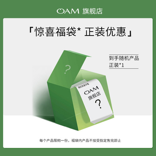 【会员专属】OAM超值盲盒秒杀 正装产品随机一件