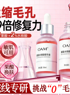 收缩毛孔精华液水杨酸刷果酸祛痘粗大修淡化痘印复去闭口粉刺黑头