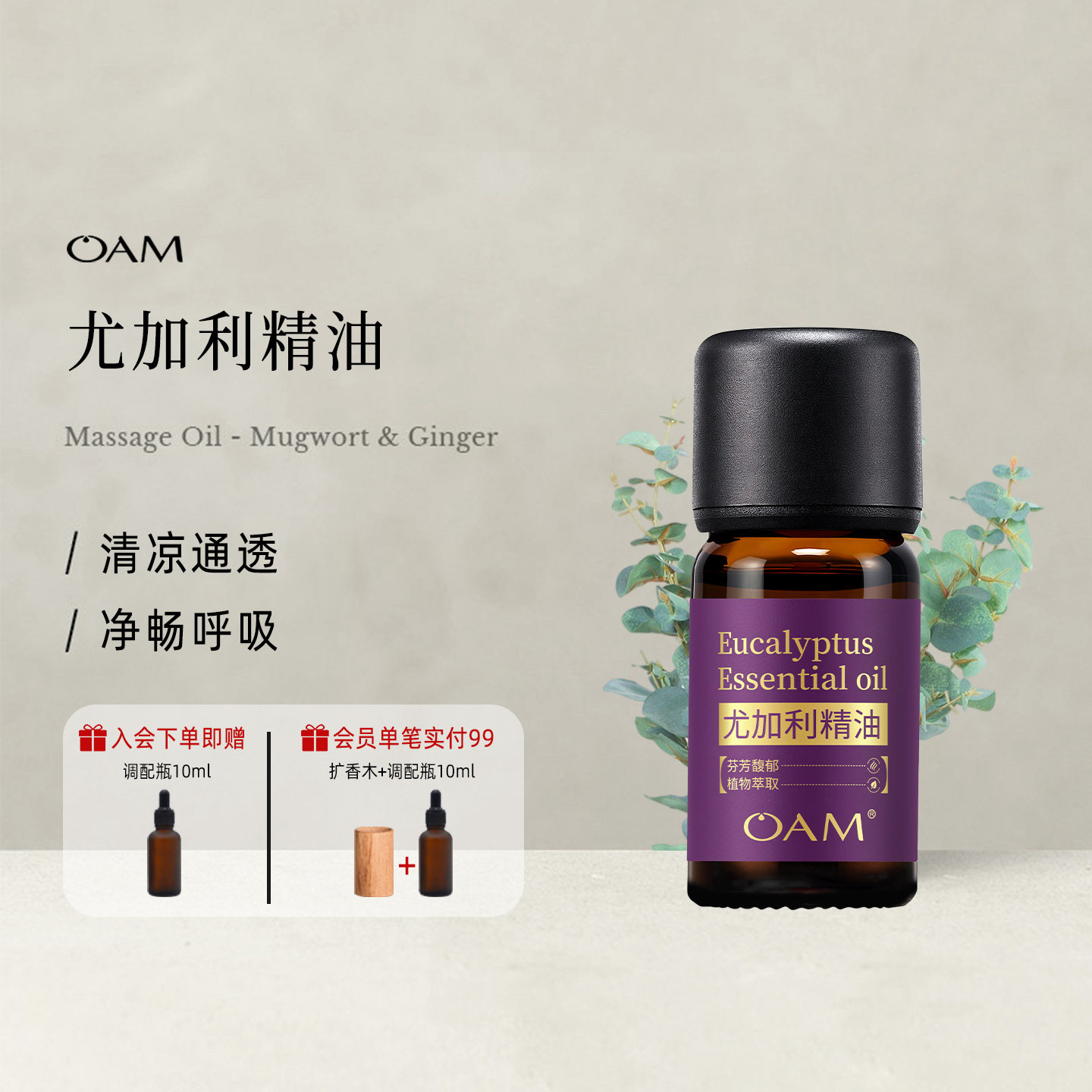 OAM尤加利桉树香薰精油单方天然植物室内持久家用房间扩香加湿器
