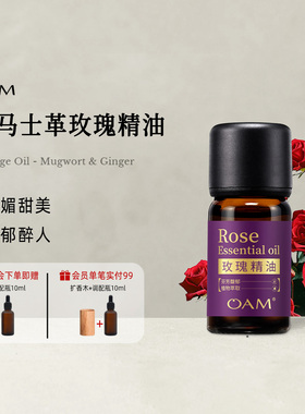 OAM大马士革玫瑰单方精油香薰天然植物花原液官方旗舰店保加利亚