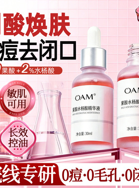 水杨酸果酸精华液祛痘刷毛孔粗大收缩修淡化痘印复去闭口粉刺黑头