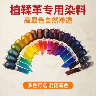 皮匠老白盐基染料20色&植鞣革专用|DIY皮雕彩绘&大面积匀染30ml