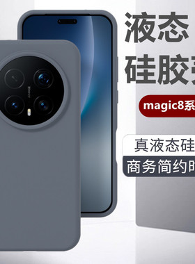适用于荣耀magic8pro手机壳新款液态硅胶magic7全包防摔外壳简约magic6至臻版亲肤手感男女5商务高级感保护套