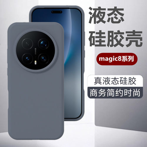 适用于荣耀magic8pro手机壳