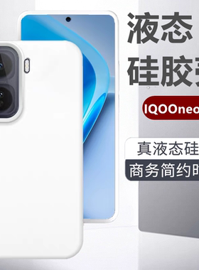 适用于IQOOneo11手机壳新款液态硅胶neo10pro＋全包防摔neo9外壳简约亲肤手感neo8pro商务高级感保护套