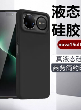 适用于华为Nova15ultra手机壳新款液态硅胶15pro全包防摔nova14外壳简约亲肤手感nova13商务高级感12保护套