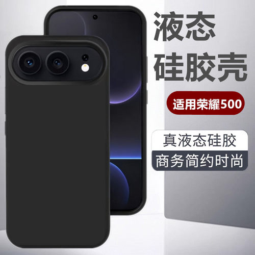 适用于荣耀500手机壳新款液态硅胶500pro全包防摔600简约400亲肤手感商务300ultra高级感200男女100保护套
