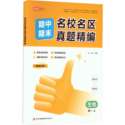 文轩网 名校名区期中期末真题精编 生物 高1 上 R