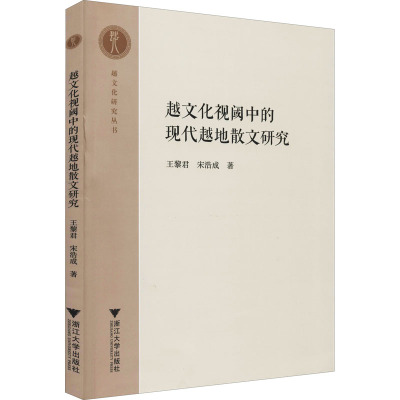 文轩网  越文化视阈中的现代越地散文研究