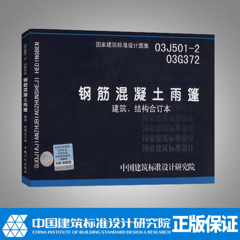 03j501-2,03g372 钢筋混凝土雨篷(建筑,结构合订本)