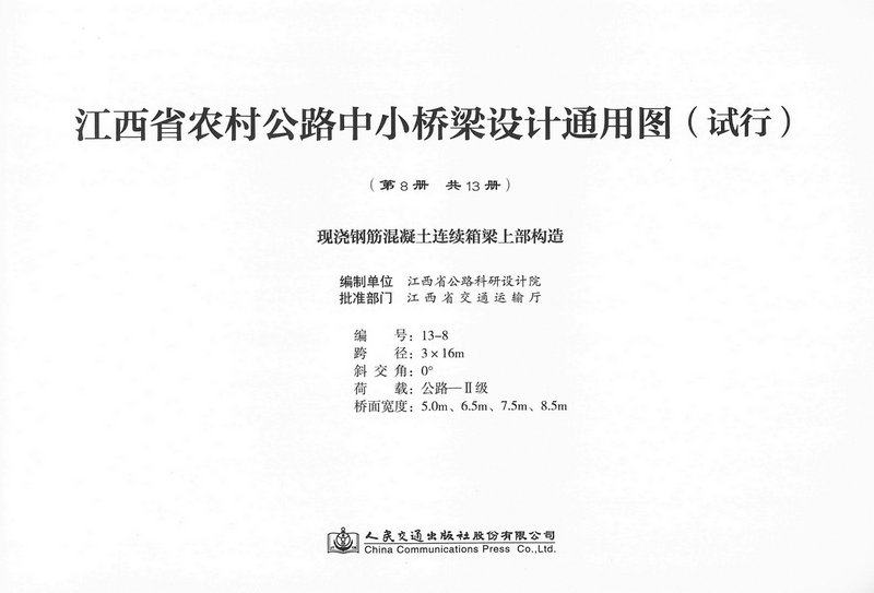 现浇钢筋混凝土连续箱梁上部构造 第八册(共十三册)江西省农村公路