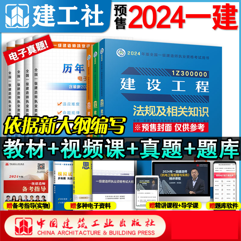 【建工社官方自营正版 新大纲】预售一建2024年教材建筑市政机电公路水利矿业全国注册一级建造师资格考试书历年真题试卷管理法规 书籍/杂志/报纸 全国一级建造师考试 原图主图