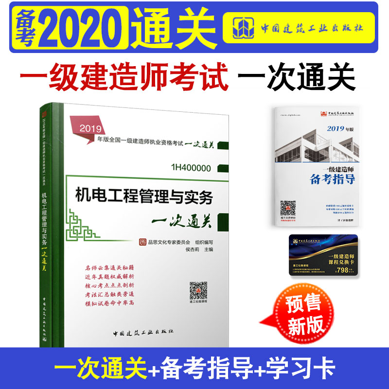 侯杏莉主编机电工程管理与实务一次通关 2020年版全国一级建造师执业资格考试一次通关一建机电专业辅导2020一级建造师教材配套书