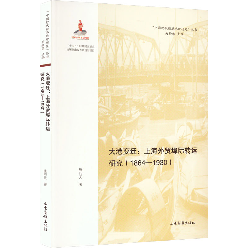 文轩网 大港变迁:上海外贸埠际转运研究(1864-1930) 唐巧天 山东