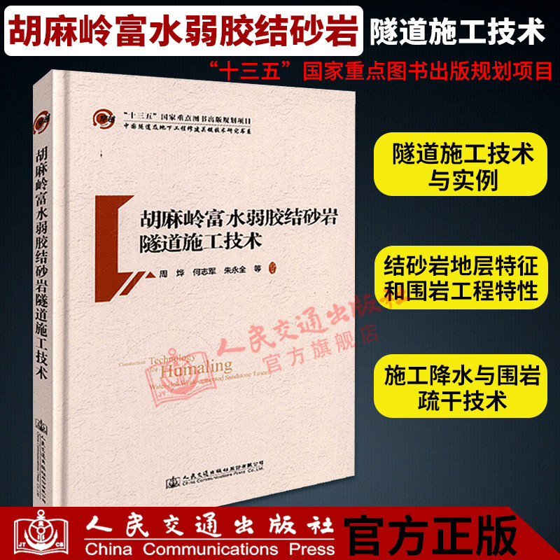 正版现货 胡麻岭富水弱胶结砂岩隧道施工技术
