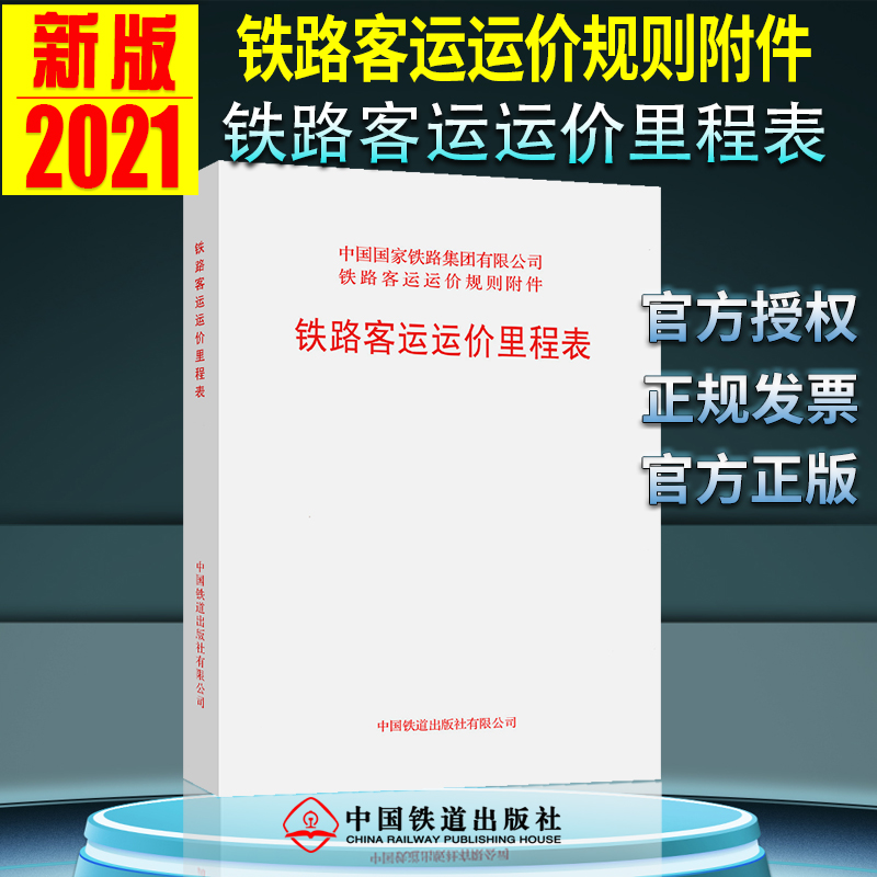 2021新版铁路客运运价里程表 151136436代替铁路客运运价里程表铁路旅客运输规程第四附件