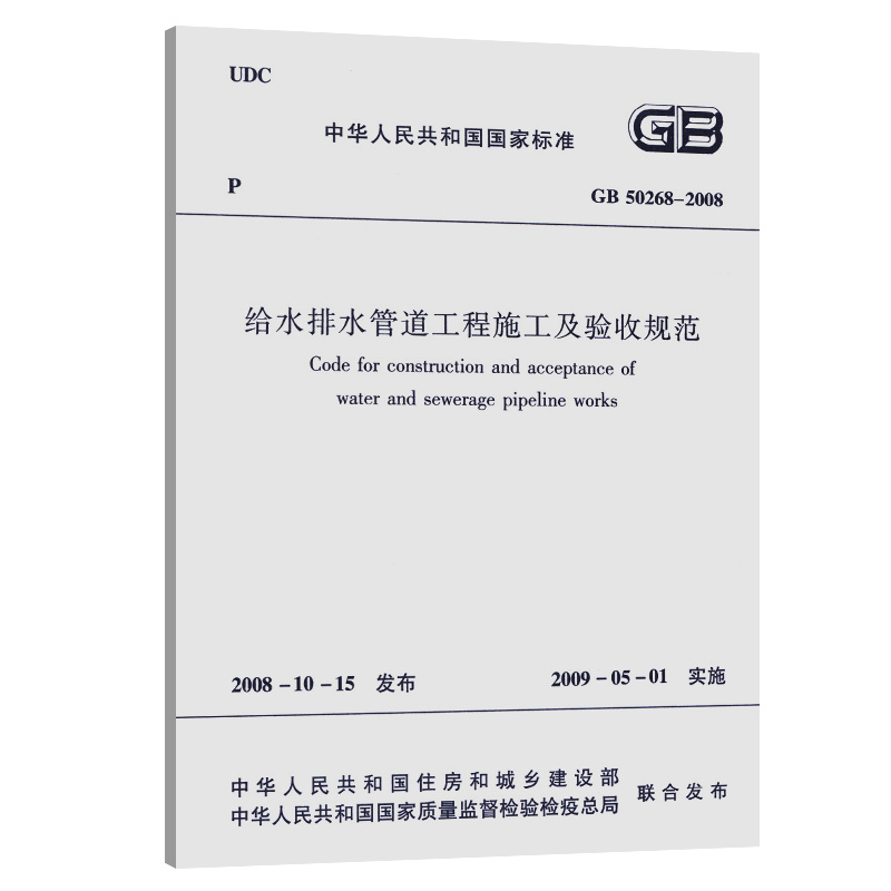 GB 50268-2008给水排水管道工程施工及验收规范/中华人民共和国