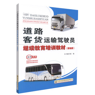 正版现货 道路客货运输驾驶员继续教育培训教材(新编版) 本书编写组 编著 人民交通出版社股份有限公司 9787114129629