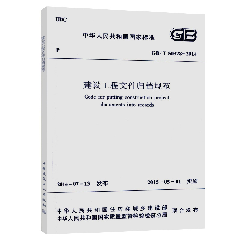 GB/T50328-2014 建设工程文件归档规范 书籍/杂志/报纸 综合及其它报纸 原图主图