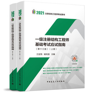 上 現(xiàn)貨速發(fā)2021一級(jí)注冊(cè)結(jié)構(gòu)工程師基礎(chǔ)考試應(yīng)試指南 蘭定筠主編 下冊(cè) 第十三版 2021一級(jí)結(jié)構(gòu)師基礎(chǔ)考試教材結(jié)構(gòu)師基礎(chǔ)