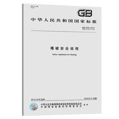 现货 GB 6722-2014 爆破安全规程 国家标准 2015年7月1日实施