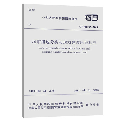 GB 50137-2011 城市用地分类与规划建设用地标准