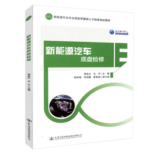 正版现货 新能源汽车底盘检修 新能源汽车专业技能型紧缺人才培养规划教材 人民交通出版社股份有限公司