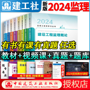 建工社官方自营正版 2024年监理注册工程师教材全套土木建筑水利历年真题试卷案例分析法规概论三控制合同管理总监理师考试用书