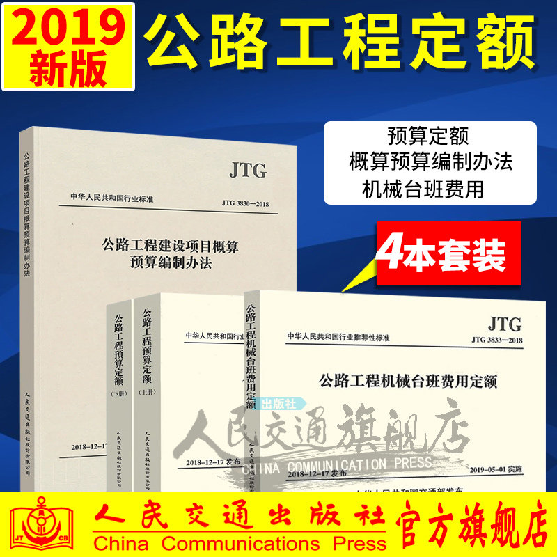 正版现货2018年公路工程定额全套4本公路工程预算定额+机械台班费用定额+公路工程基本建设项目概算预算编制办法 各省补充规定汇编高性价比高么？