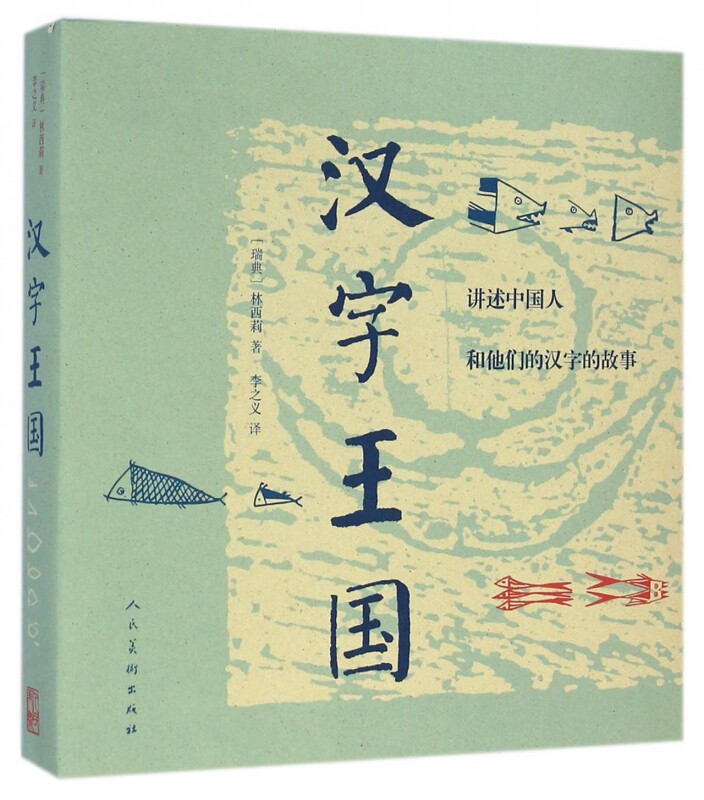 文轩网 汉字王国(讲述中国人和他们的汉字的故事)