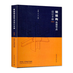 钢结构连接节点设计手册(第四版)