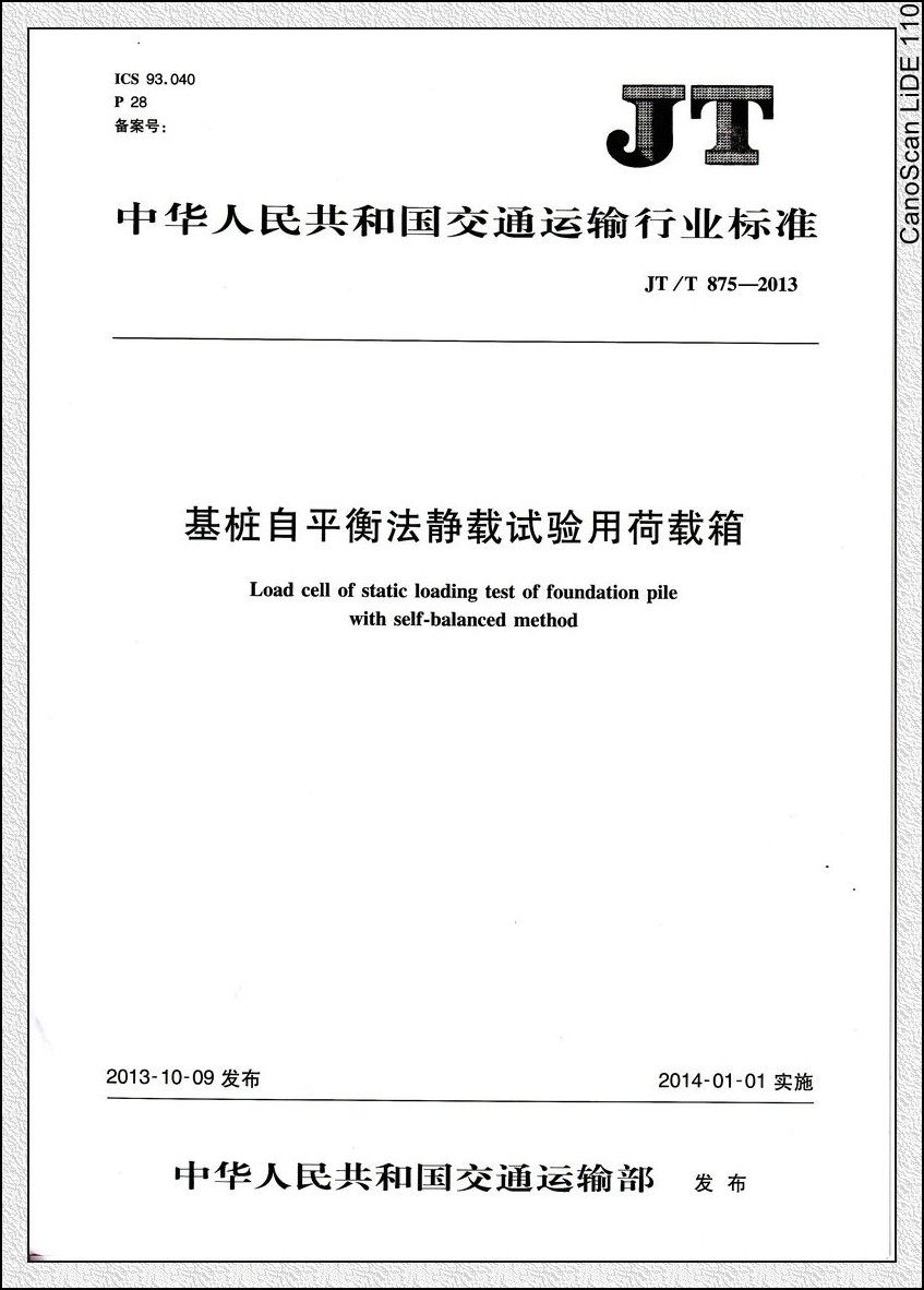 jt/t 875-2013 基桩自平衡法静载试验用荷载箱