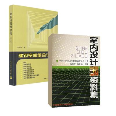 文轩网 室内设计资料集+建筑空间组合论