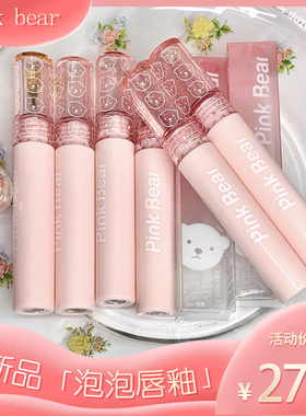 PINKBEAR皮可熊泡泡唇釉镜面水光口红唇蜜B555小众品牌B222皮克熊