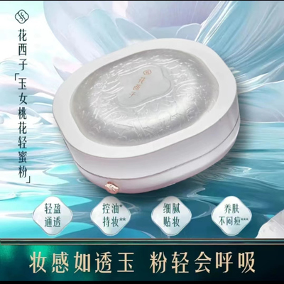 花西子玉养版空气蜜粉散粉