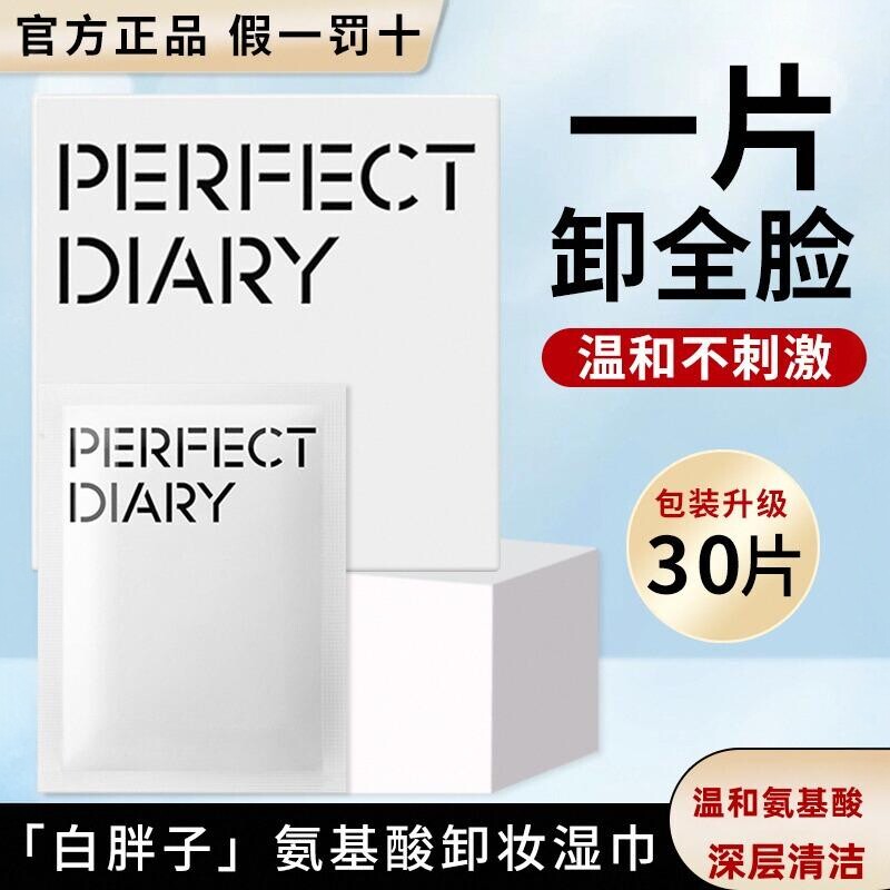 完美日记氨基酸眼唇脸卸妆湿巾单片装湿纸巾棉片女一次性卸妆巾