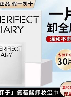 氨基酸眼唇脸卸妆湿巾