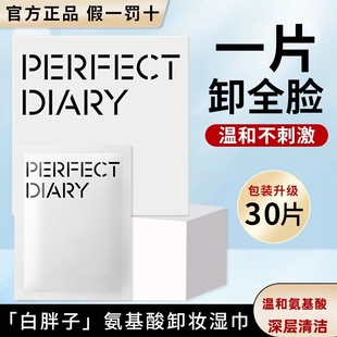 完美日记氨基酸眼唇脸卸妆湿巾单片装湿纸巾棉片女一次性卸妆巾