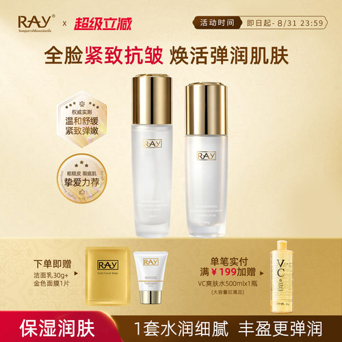 妆蕾RAY水乳套装保湿紧致抗皱