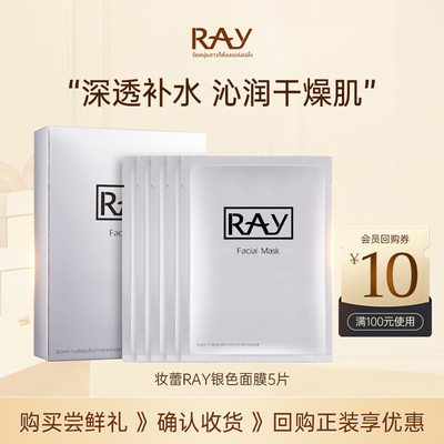 【U先试用】妆蕾ray面膜5片装补水保湿护肤海藻滋润肌肤泰国进口
