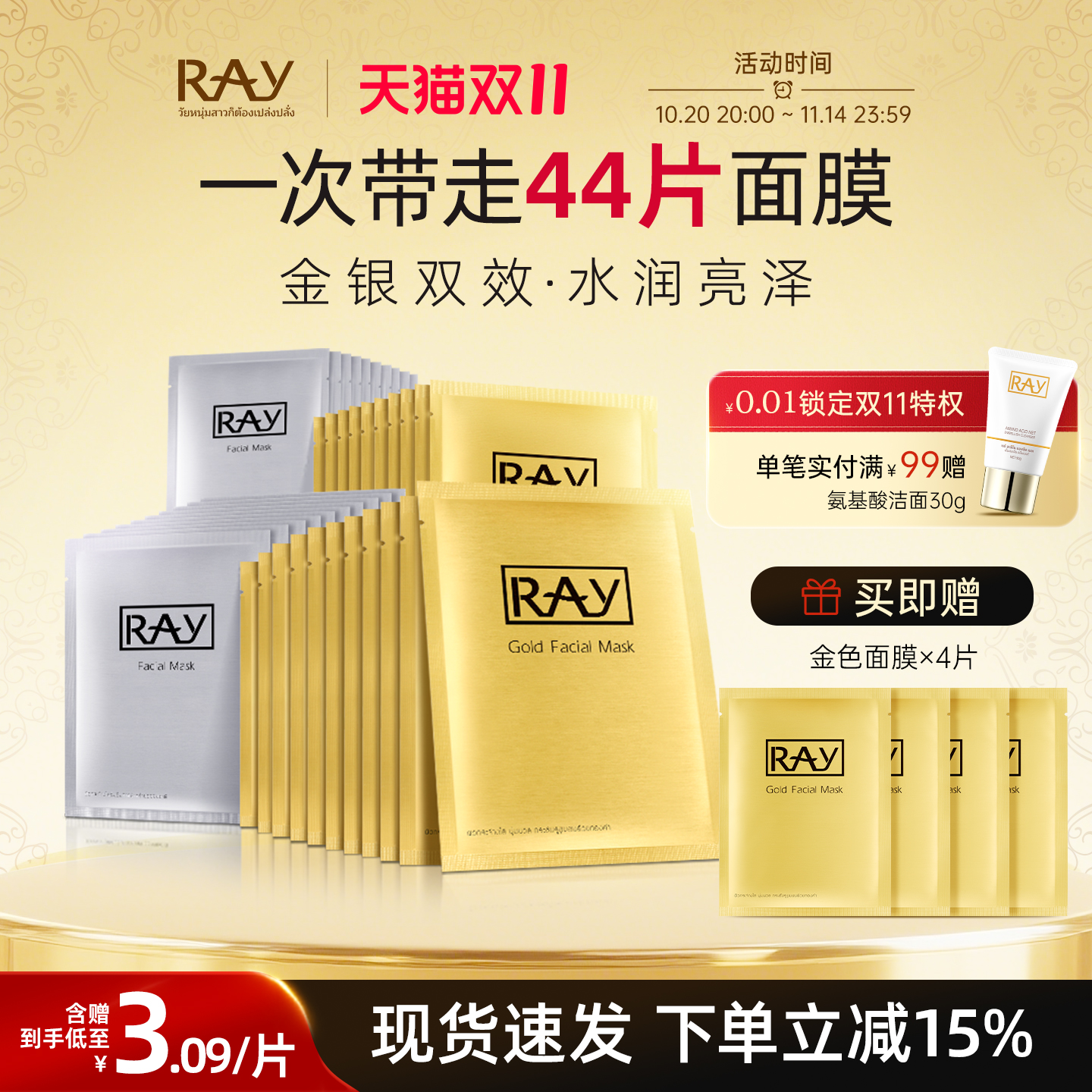 妆蕾RAY金银面膜！44片更划算