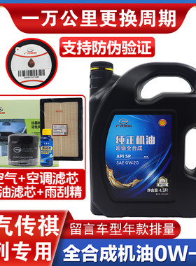 广汽传祺影酷影豹速影GS3M6PROM8双擎混动专用汽车全合成0W20机油