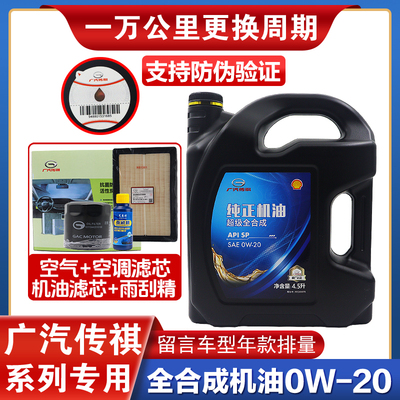 广汽传祺影酷影豹速影GS3M6PROM8双擎混动专用汽车全合成0W20机油